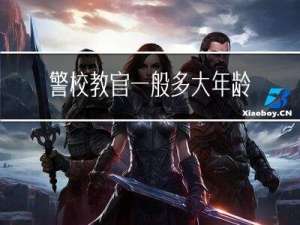 警校教官一般多大年龄