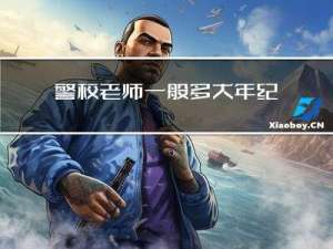 警校老师一般多大年纪