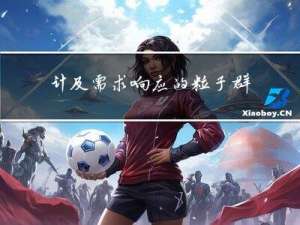 计及需求响应的粒子群算法求解风能、光伏、柴油机、储能容量优化配置（Matlab代码实现）