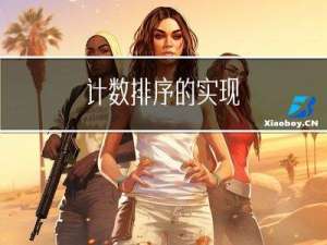 计数排序的实现