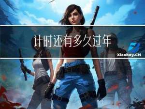 计时还有多久过年