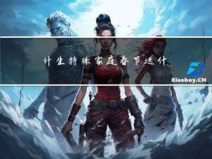 计生特殊家庭春节送什么