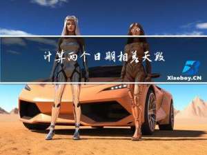 计算两个日期相差天数