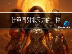 计算同列排斥力的一种可能方法