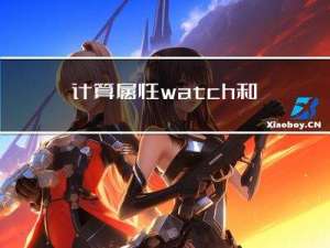 计算属性,watch和watchEffect