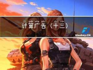 计算广告（十三）