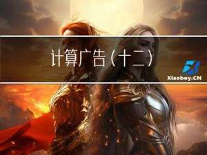 计算广告（十二）