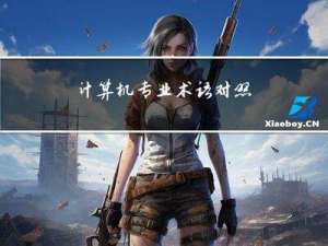 计算机专业术语对照