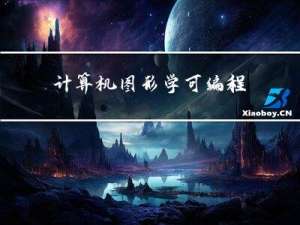 计算机图形学 | 可编程渲染管线