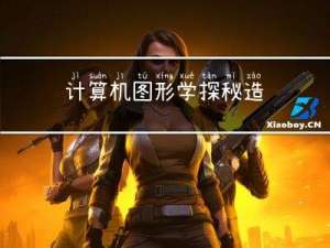 计算机图形学 | 探秘造型技术