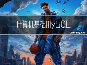 计算机基础--MySQL--索引