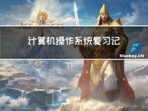 计算机操作系统复习记录（总结 —— 快速入门和快速复习）