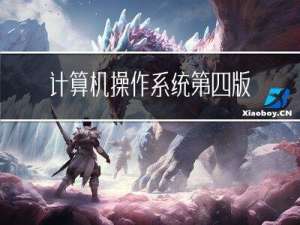 计算机操作系统第四版第五章虚拟存储器—课后题答案