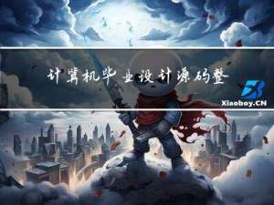 计算机毕业设计源码整合大全_kaic
