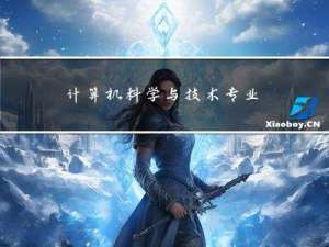 计算机科学与技术专业代码是080901还是081200？