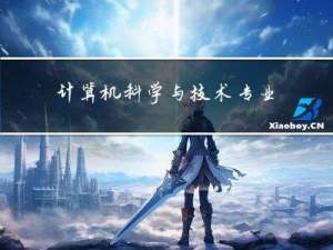 计算机科学与技术专业-大三-学年设计-题目