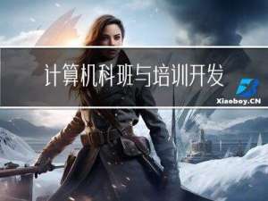 计算机科班与培训开发编程的区别在哪里？