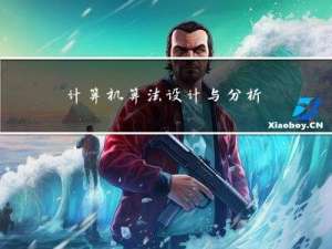 计算机算法设计与分析（第5版）PDF