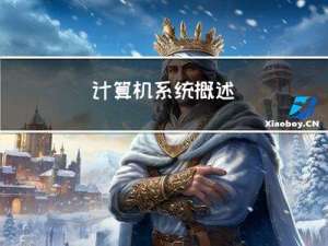 计算机系统概述