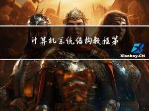 计算机系统结构教程-第七章-储存系统笔记（1）
