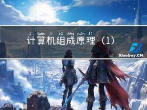 计算机组成原理(1)--计算机系统概论