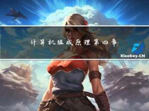 计算机组成原理|第四章(笔记)