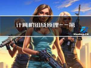 计算机组成原理——第四章指令系统（下）