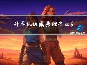 计算机组成原理 作业6