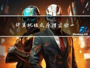 计算机组成原理实验一（完整）