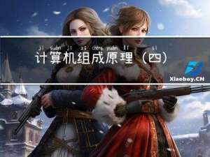 计算机组成原理（四）输入/输出系统