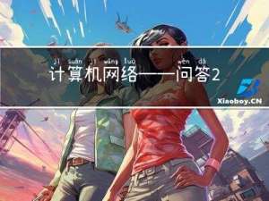 计算机网络——问答2023自用