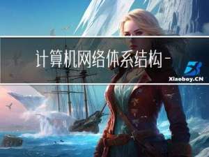 计算机网络体系结构——“计算机网络”