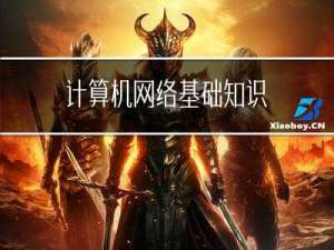 计算机网络基础知识