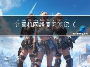 计算机网络复习笔记（三）物理层