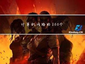 计算机网络的166个概念你知道几个 第四部分