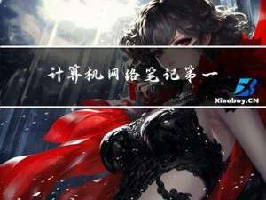 计算机网络笔记 | 第一章：计算机网络概述（1.1-1.4小节知识点整理）