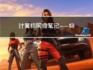 计算机网络笔记——物理层