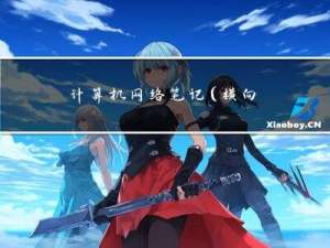 计算机网络笔记（横向）