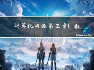 计算机网络第三章（数据链路层）【湖科大教书匠】