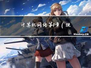 计算机网络第1章（概述）