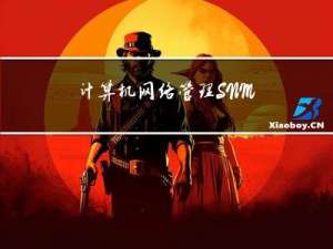 计算机网络管理 SNMP协议 SNMP服务的安装 SNMP服务的配置 SNMP封包的抓取 验证SNMP 协议的工作过程