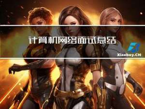 计算机网络面试总结