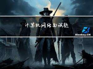 计算机网络面试题