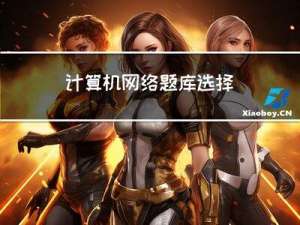 计算机网络题库---选择题刷题训练（100多道精品）