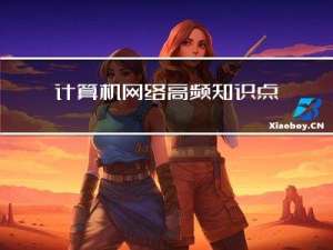 计算机网络高频知识点（一）