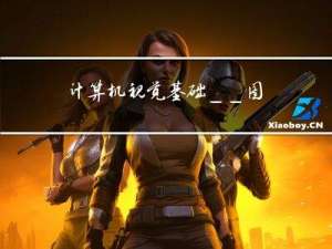 计算机视觉基础__图像特征