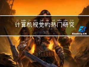 计算机视觉的热门研究方向与发展趋势