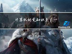计算机视觉知识点（一）——交并比（IoU）及其若干改进