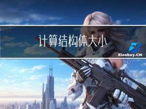 计算结构体大小