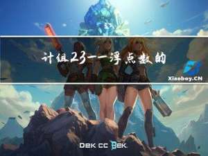 计组2.3——浮点数的表示和运算